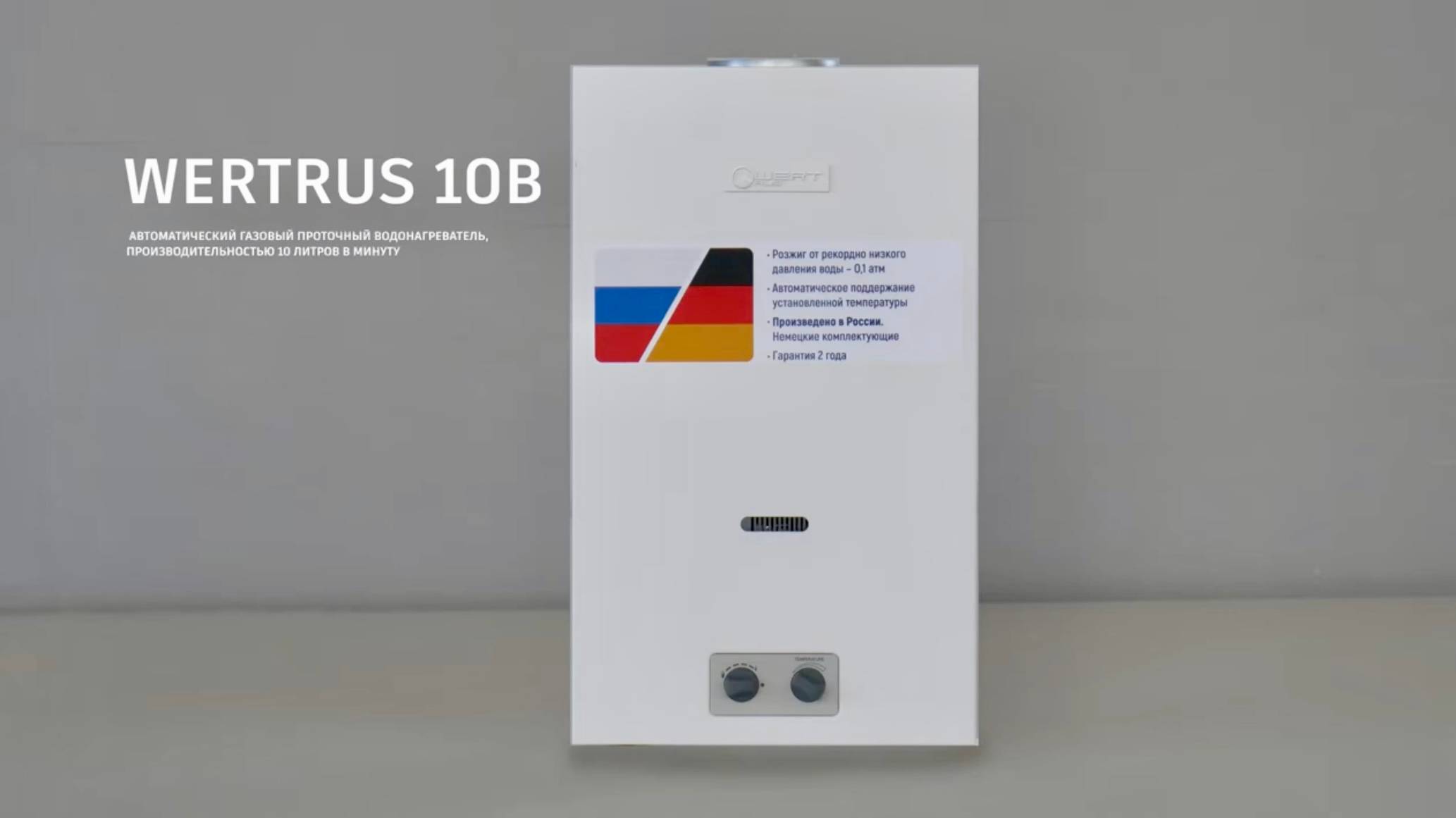 Газовая колонка WertRus10B \ Производители газовых колонок в России для отопления дома квартиры
