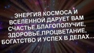Волшебная энергия космоса заряжает удачей и помогает достичь поставленной цели