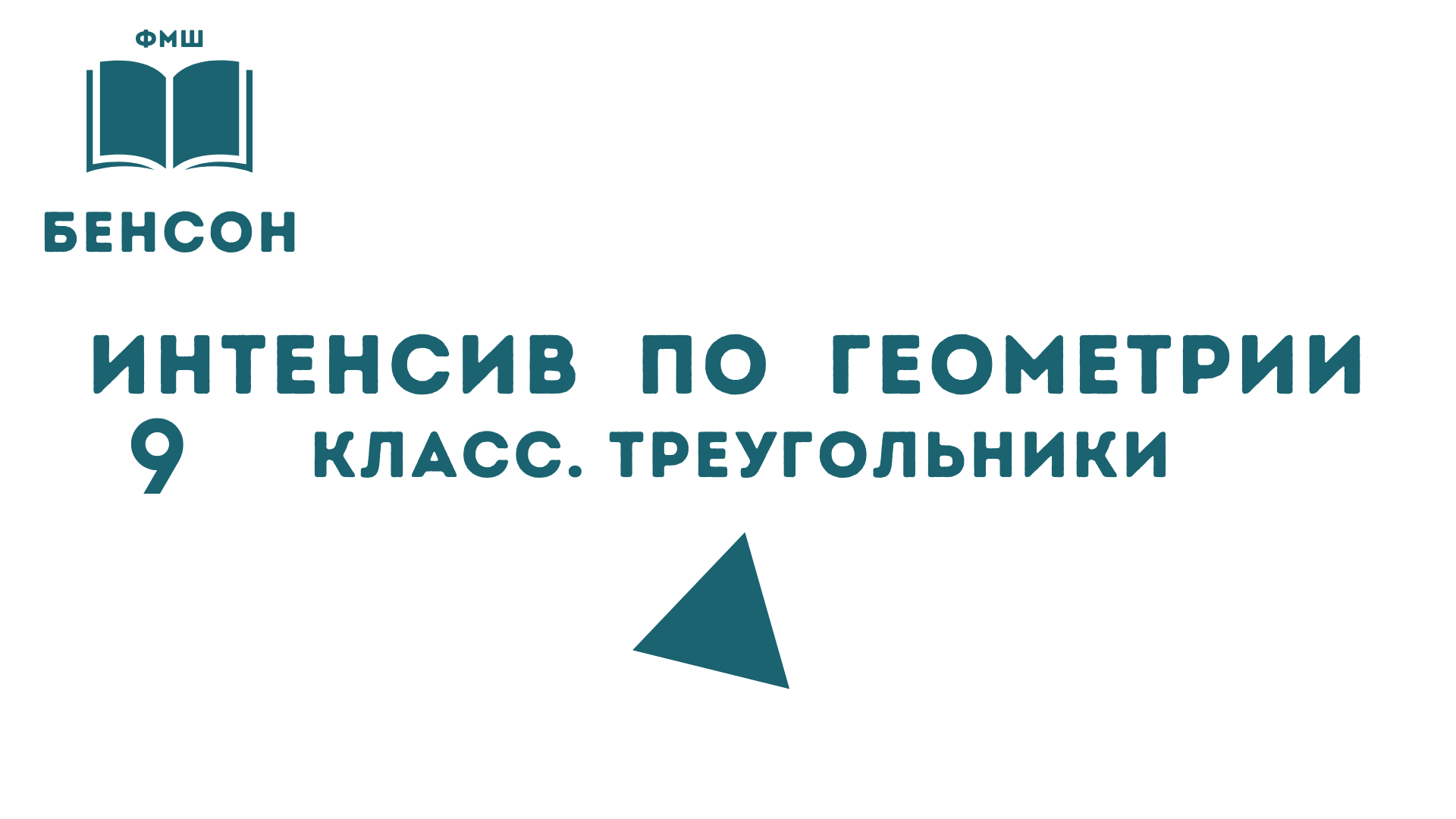 Интенсив по геометрии. 9 класс. Популярные задачи из части 1 ОГЭ по математике на тему треугольники