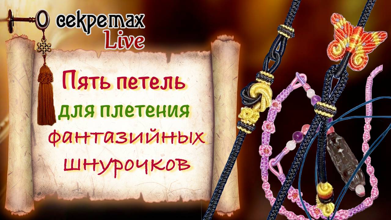 Фантазийные шнурочки для амулетов - тренды Поднебесной