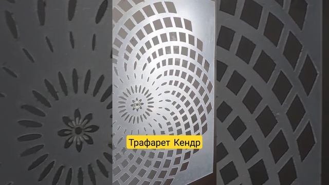 Трафарет Кендр для декора стен мебели штукатурки и покраски | Декор по трафарету