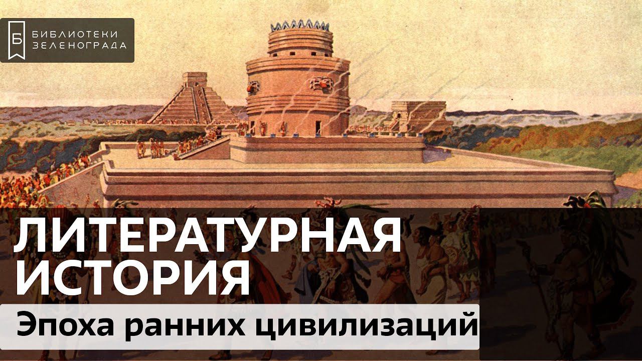 Эпоха ранних цивилизаций / Подкаст "Литературная история"