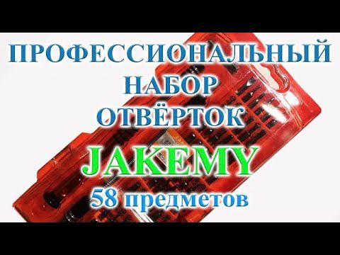 Профессиональный набор отверток JAKEMY 58 предметов