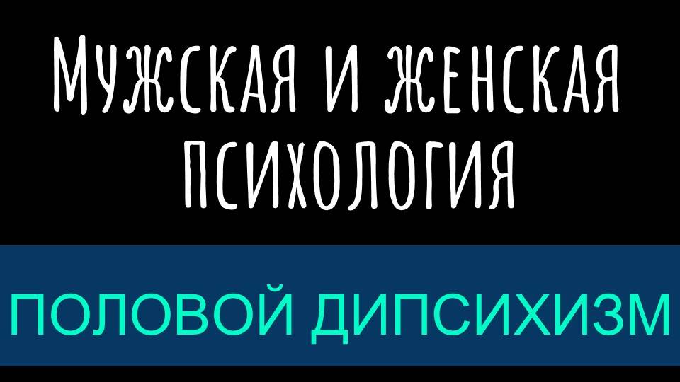 Психология мужчин и женщин: две половинки целого