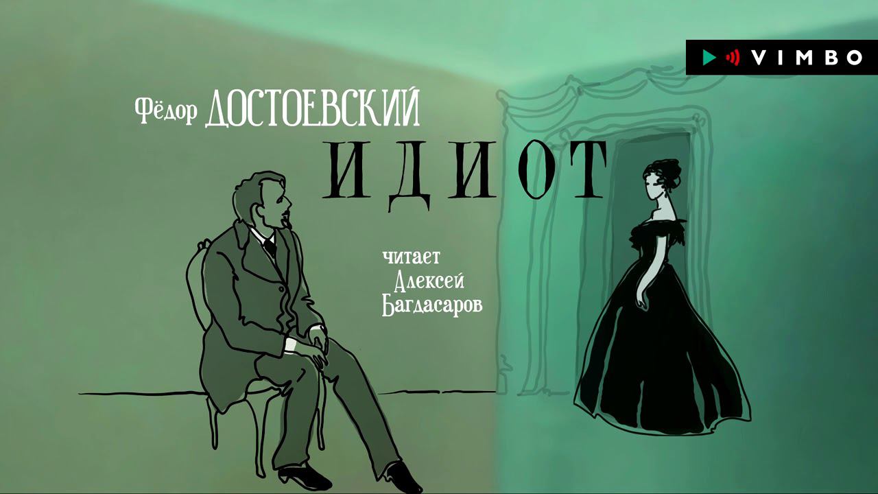 ФЕДОР ДОСТОЕВСКИЙ «ИДИОТ» | #аудиокнига фрагмент