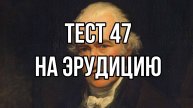 Тест на проверку эрудиции 47