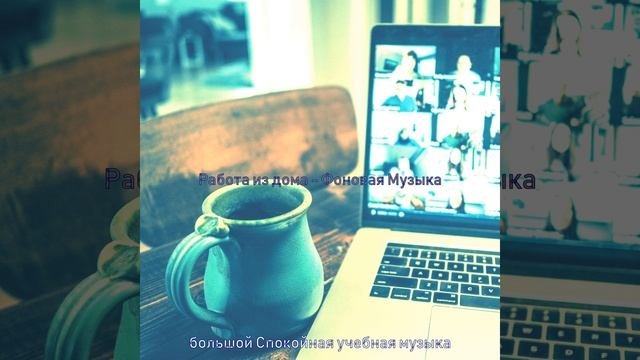 Музыка (Видение)
