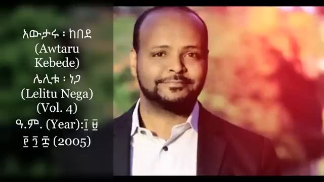 Awtaru Kebede Old Songs