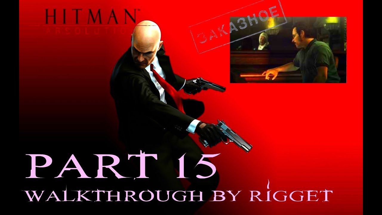 Hitman Absolution (PS3) Прохождение Часть 15 "Закон Скерки"