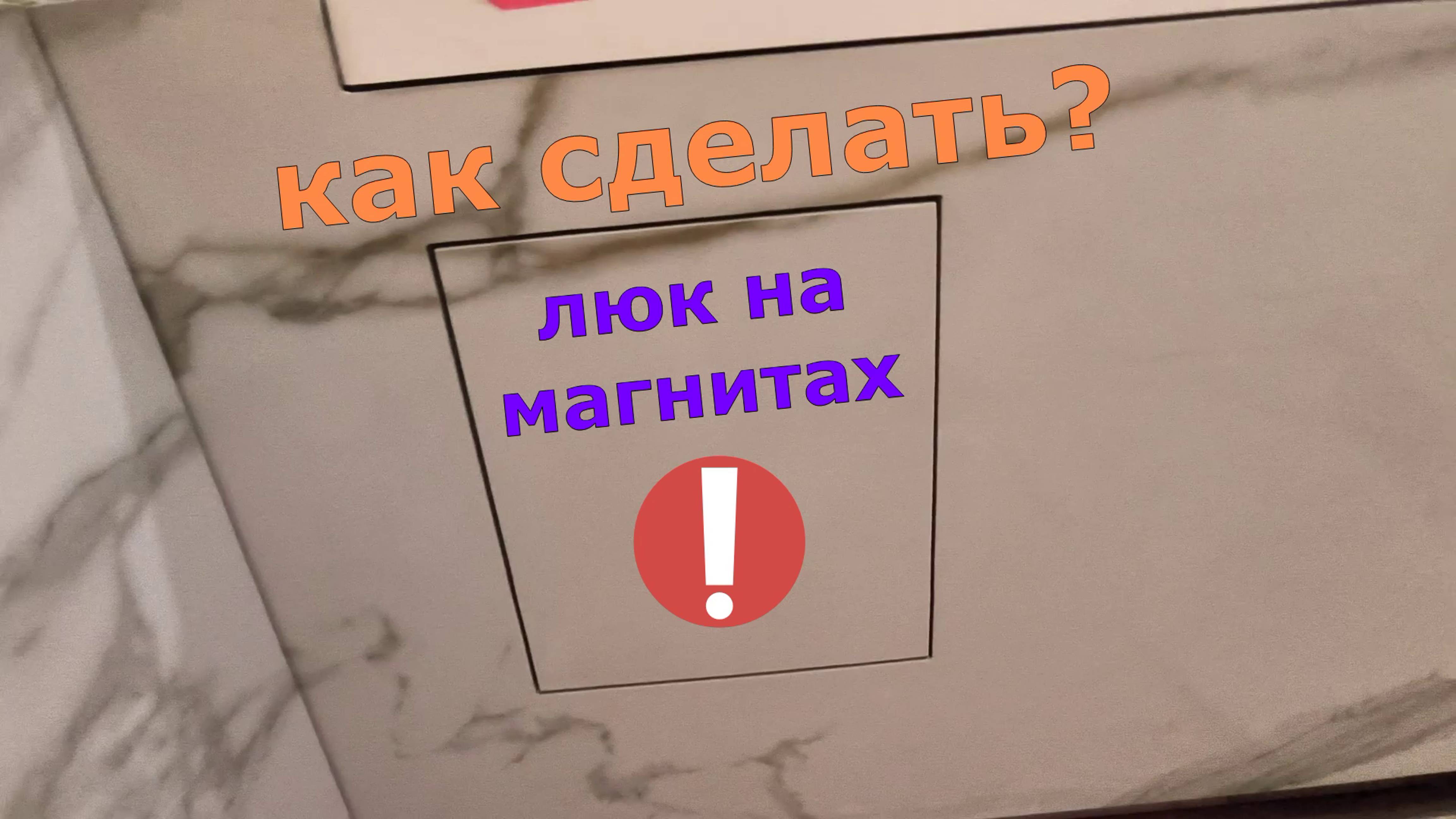 люк ревизионный на магнитах