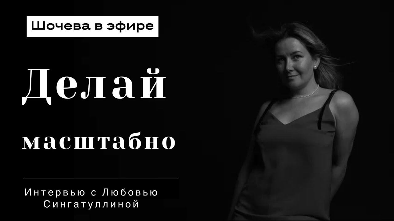 Любовь Сингатуллина. Осмысленная деятельность. 2-ая часть интервью.