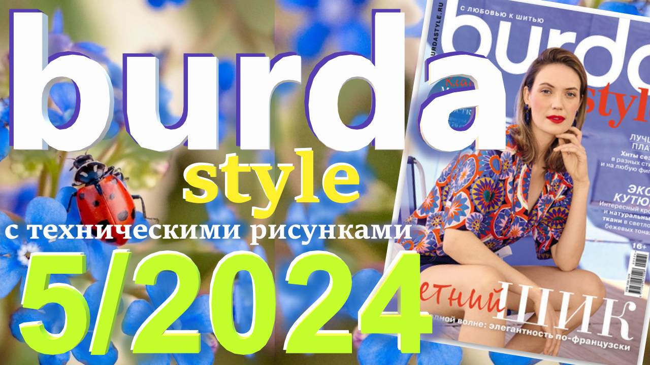 Бурда 5/2024 технические рисунки Журнал Burda style Обзор журнала