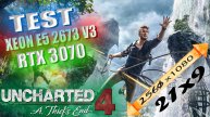 Uncharted 4 TEST Xeon E5 2673 V3 & RTX 3070 Разрешение 2560х1080 (21:9)