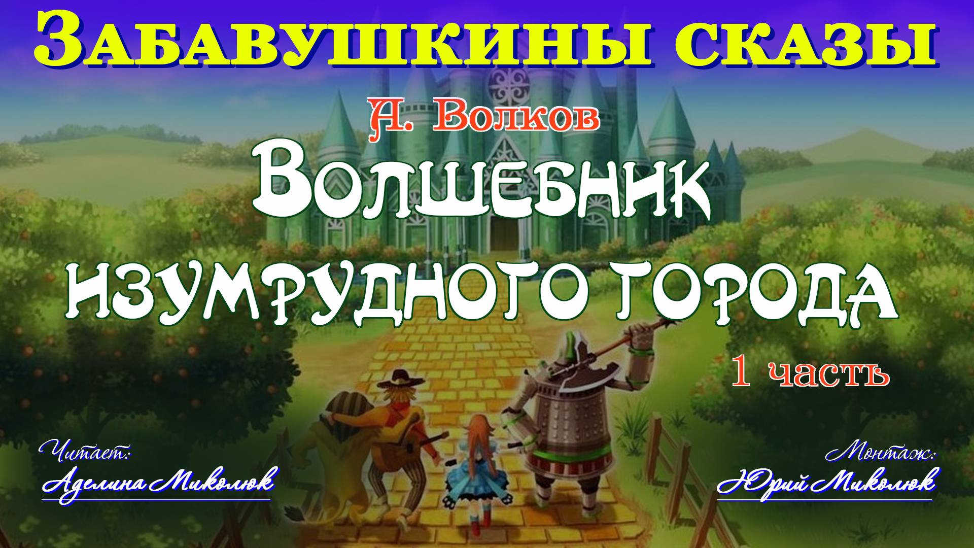 "ВОЛШЕБНИК ИЗУМРУДНОГО ГОРОДА" 1-я часть. Читает Аделина Миколюк. Аудитория: 0+