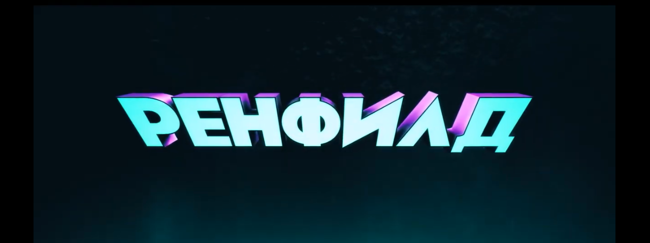 РЕНФИЛД.ОБЗОР ФИЛЬМИЦА ГОВНЕЦА.