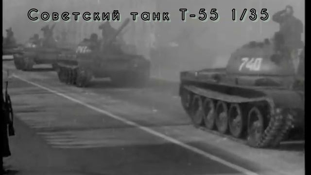 Модель танка Т-55 1/35