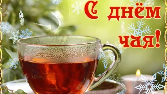 Поздравление с днем чая. Тибетский Лама