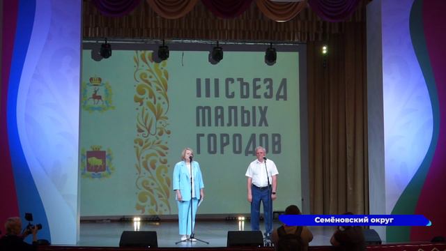 В Семёнове открылся III Съезд малых городов
