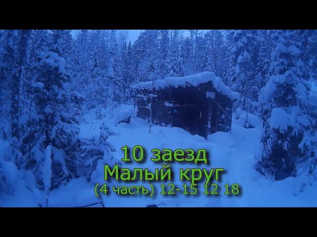 10 заезд  Малый круг (4 часть)  12-15 12 18