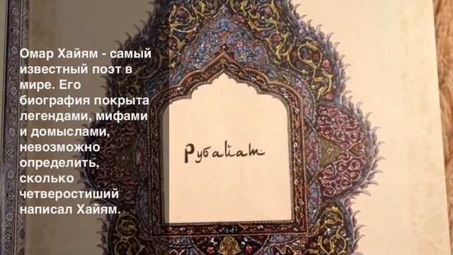Омар Хайям "Рубайат" Буктрейлер