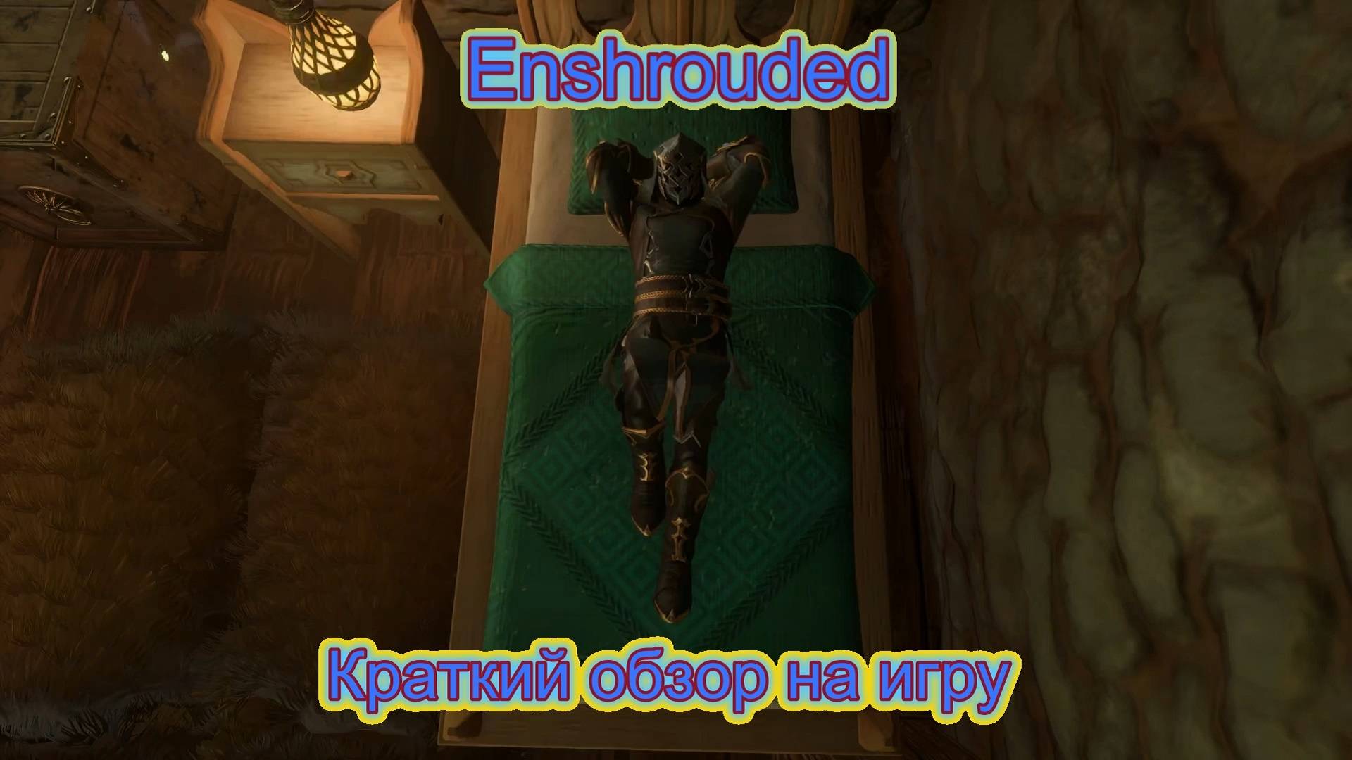 Enshrouded.Краткий обзор игры
