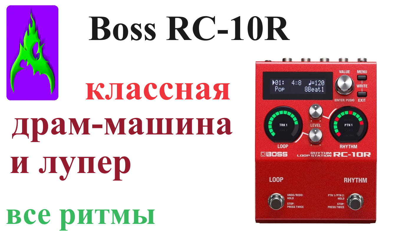 Boss RC-10R Классная Драм-машина и лупер обзор Все ритмы