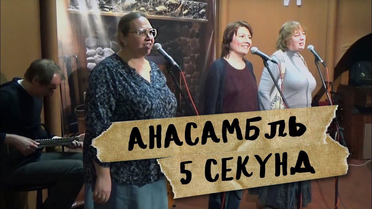 муз. коллектив "Пять секунд",  "Шубер Франц", песня Берковского,