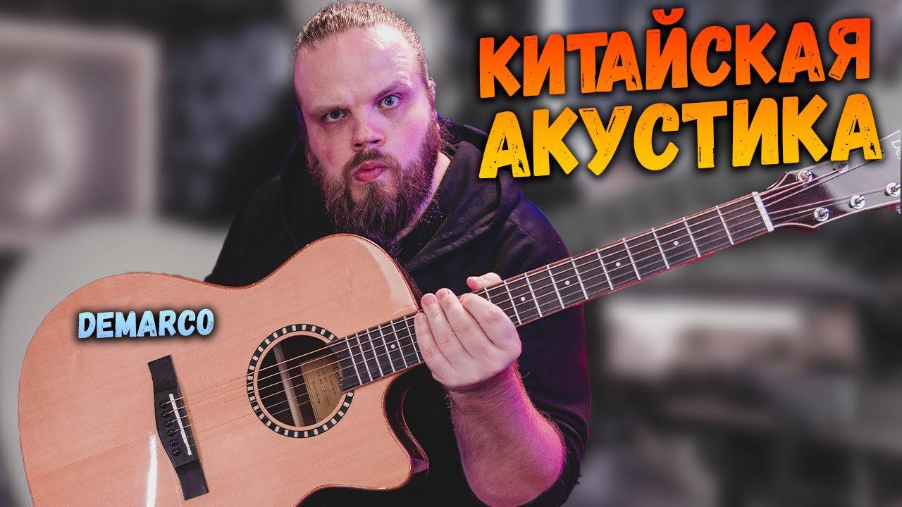 Китайская Акустическая гитара DeMarco DMK7