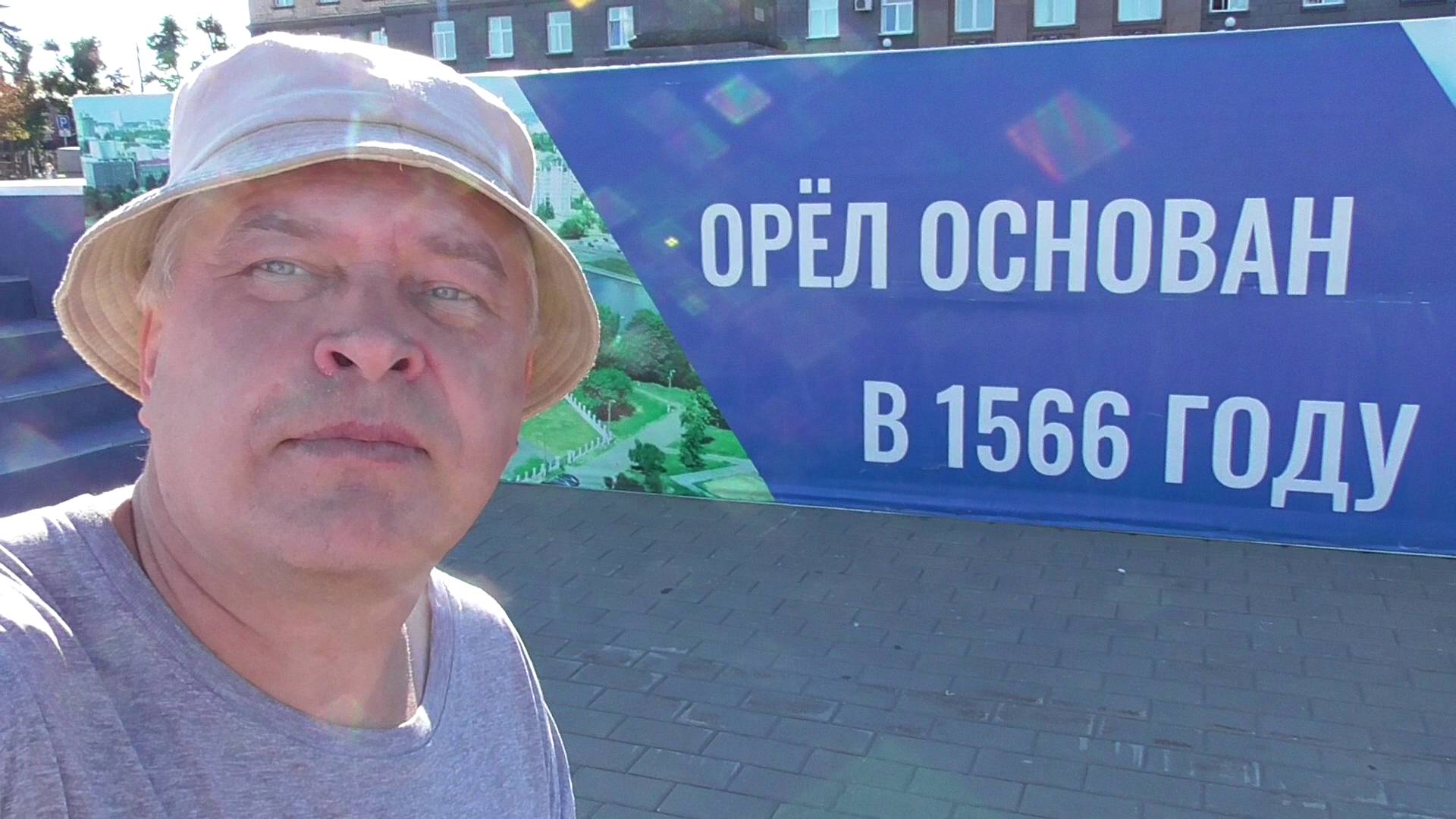 Геннадий Горин на площади. Город Орёл основан в 1566 году