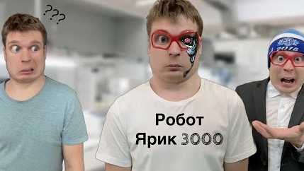 Ярик украл робота (Робот 3000, часть 5).