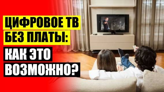 ТЕЛЕВИЗИОННАЯ АНТЕННА TV FLAT HD РЕАЛЬНЫЕ ОТЗЫВЫ 🔔 ТВ ПРИСТАВКА СМАРТ ТВ ANDROID КУПИТЬ 💣