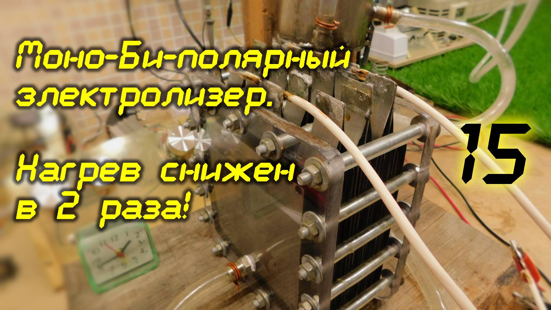 Моно-Би-полярный электролизер. Нагрев снижен в 2 раза! 15