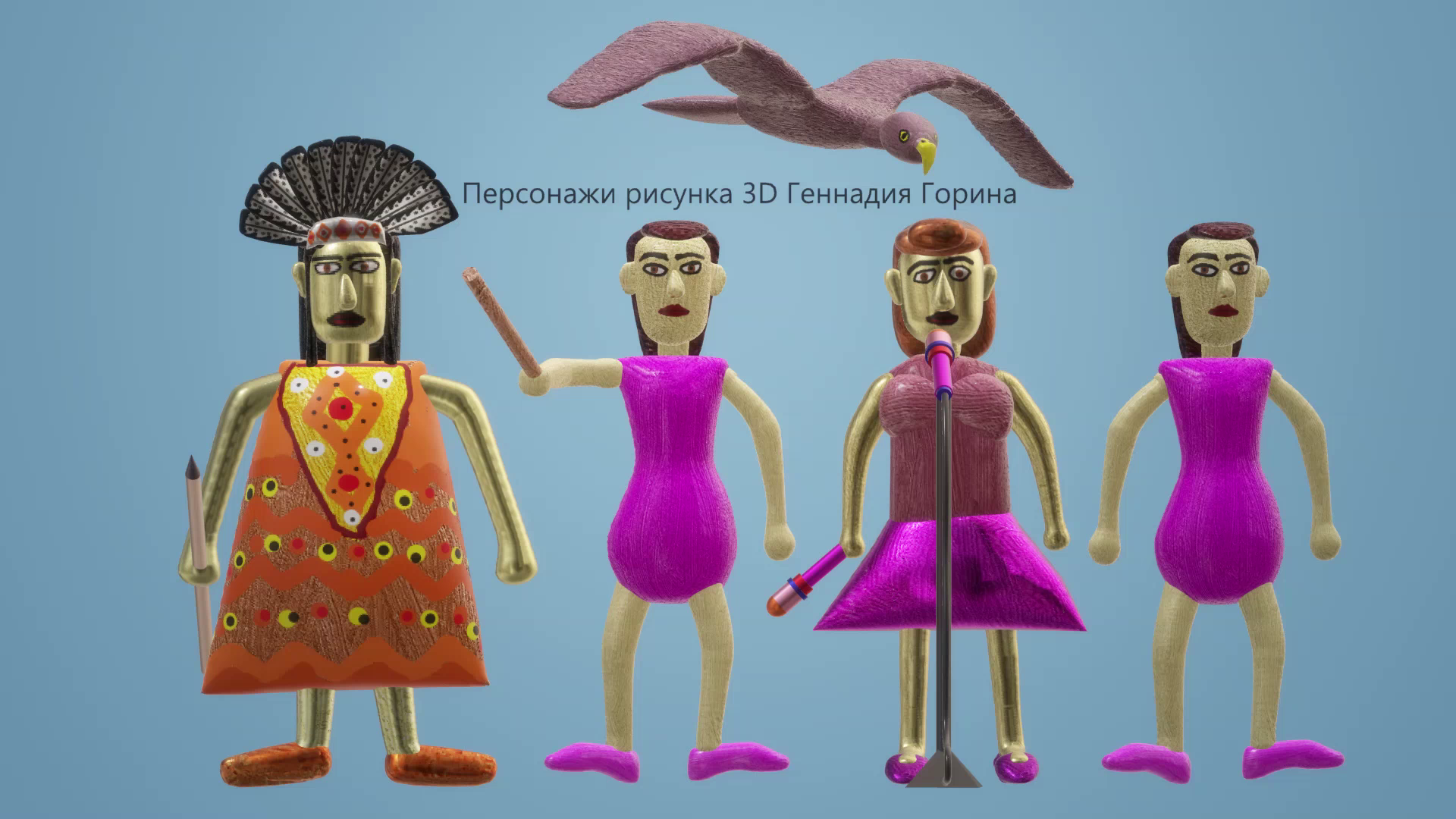 Персонажи рисунка 3D Геннадия Горина