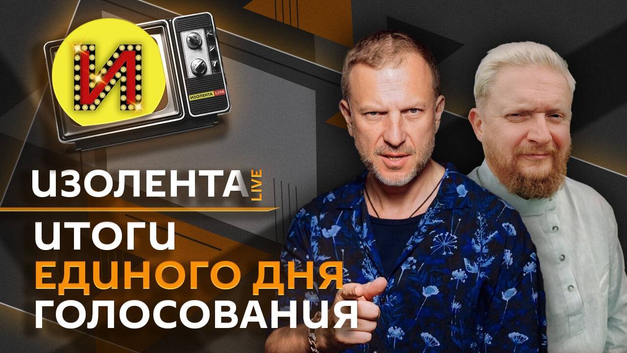 Изолента Live. Ответ РФ на «курскую провокацию», явка на выборах и наследие СССР