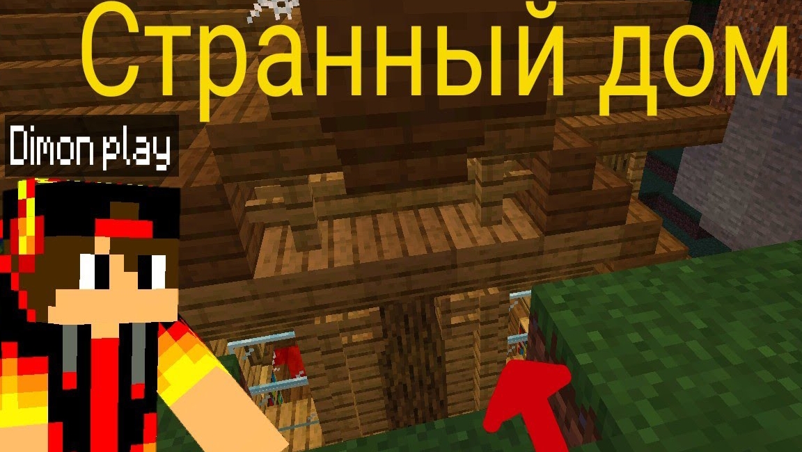 НАШЕЛ СТРАННЫЙ ДОМ В ЛЕСУ В МАЙНКРАФТЕ _Dimon play Minecraft