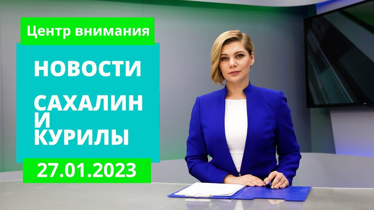 О ситуации с водой в Южно-Сахалинске/Губернатор в Холмске/"Доступная рыба" Новости Сахалина 27.01.23