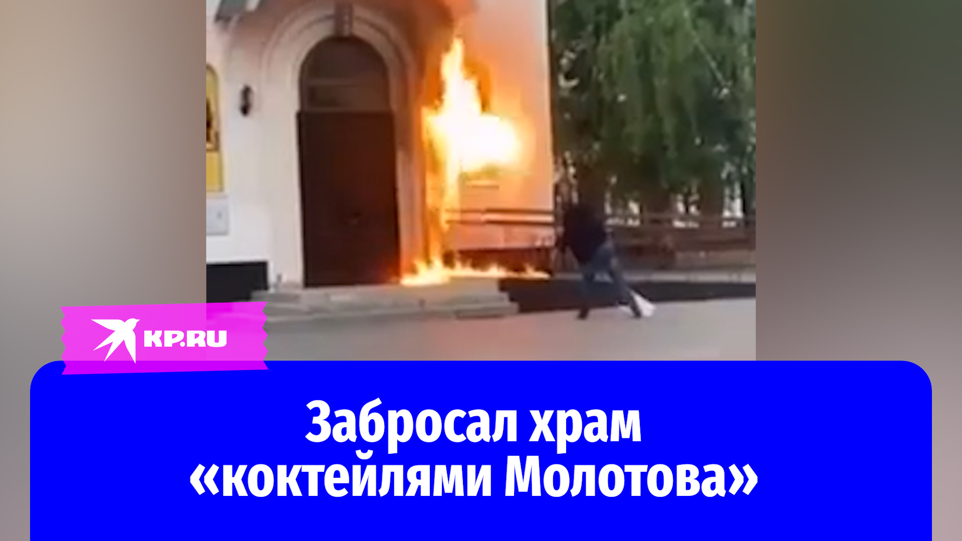 Мужчина попытался поджечь храм Дмитрия Донского в Тюмени