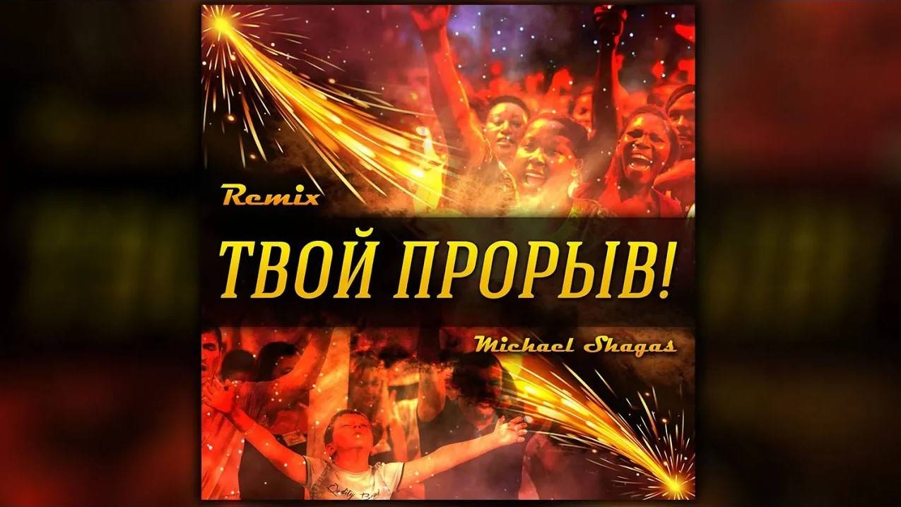 ТВОЙ ПРОРЫВ! REMIX-ПРОПОВЕДЬ! Пророк Михаэль Шагас