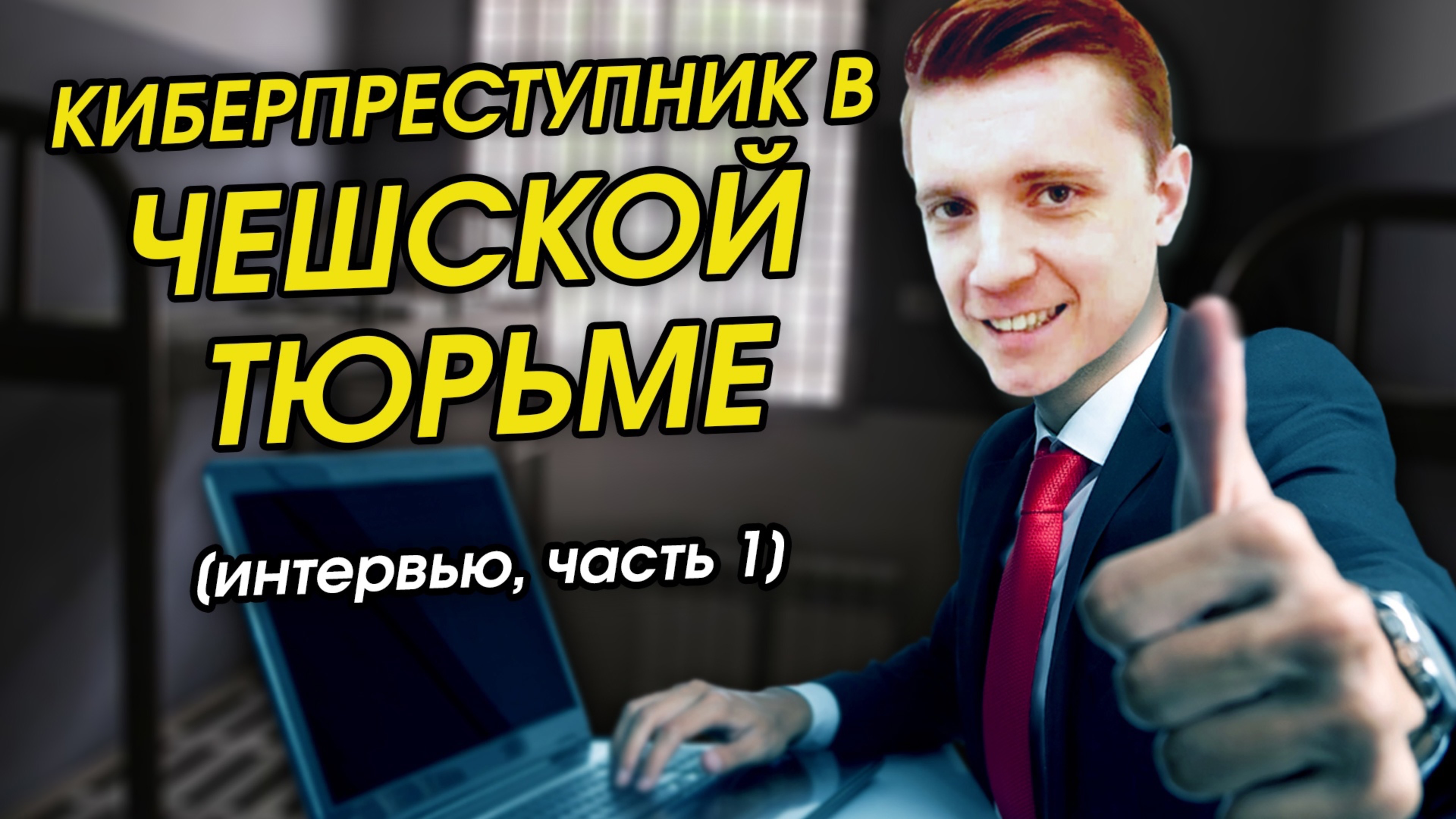 ИНТЕРВЬЮ С БЫВШИМ ЗЕКОМ / УКРАИНСКАЯ МАФИЯ / ТЮРЬМА В ЧЕХИИ  / СТРАННЫЕ ЧЕХИ / ПЕРЕЗАЛИВ