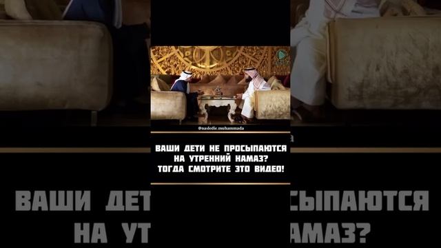 Дети не просыпаются на утренний намаз?