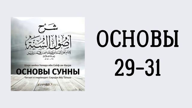 21. Основы Сунны имама Ахмада // Сирадж Абу Тальха