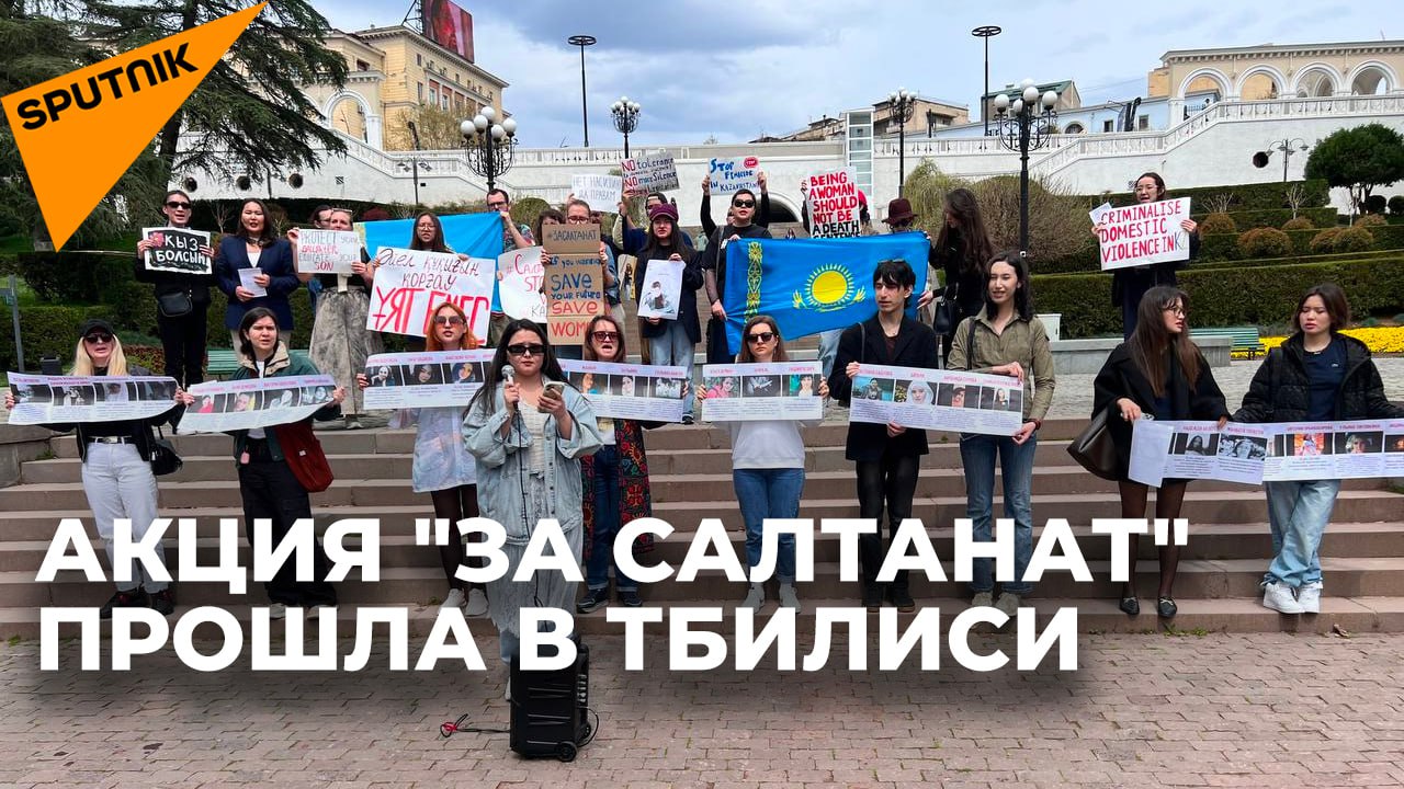 "За Салтанат" - в Тбилиси прошла акция против фемицида