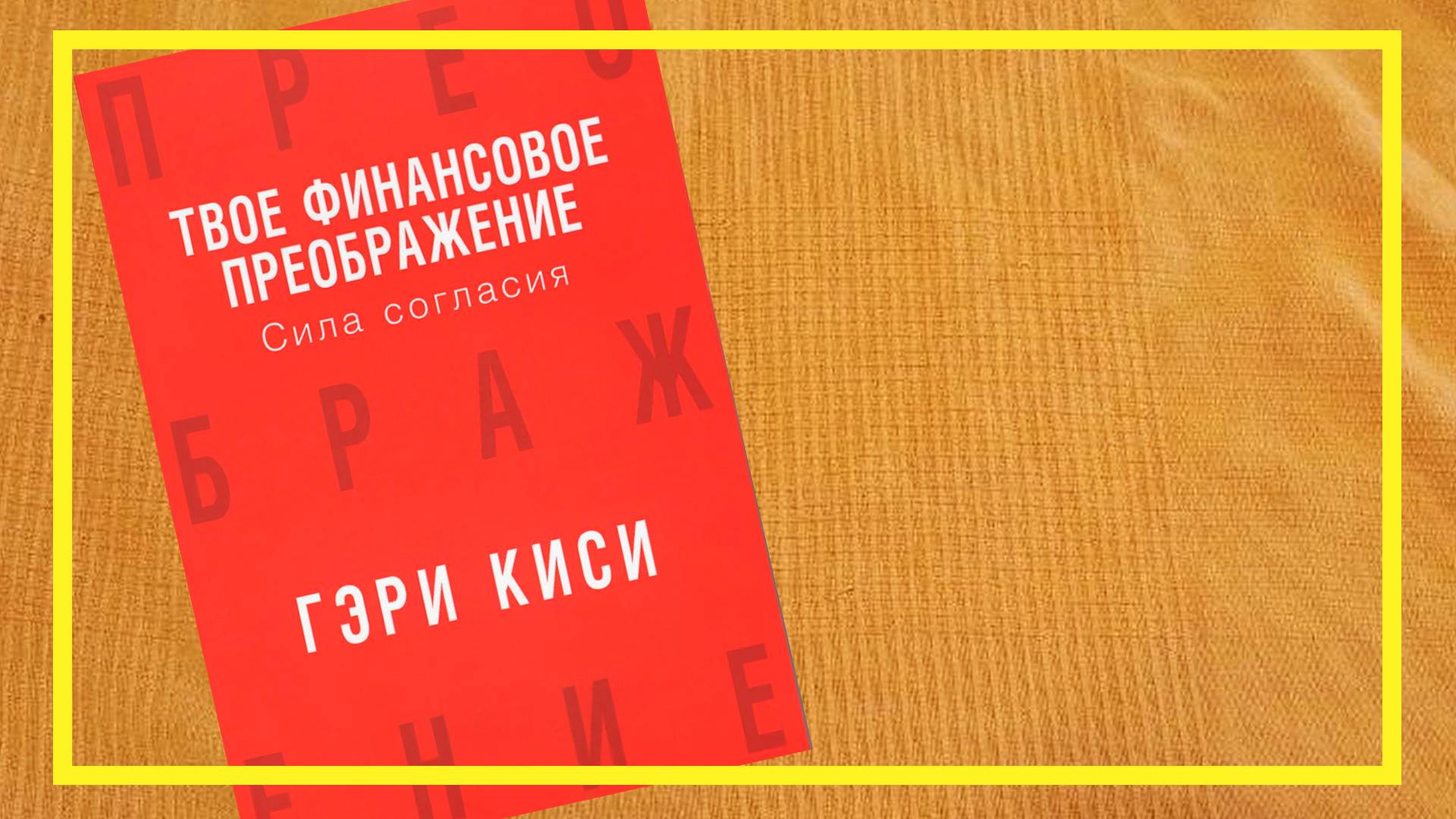 Твоя финансовая революция | Гэри Киси | #205| #книгоспам