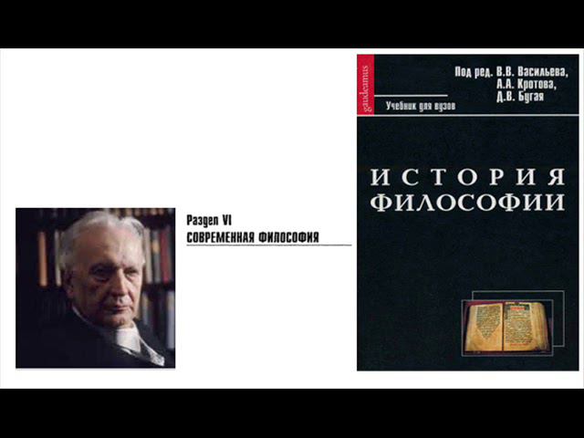 Раздел VI. Современная философия. Глава 14. Ясперс (Е.В. Фалев)