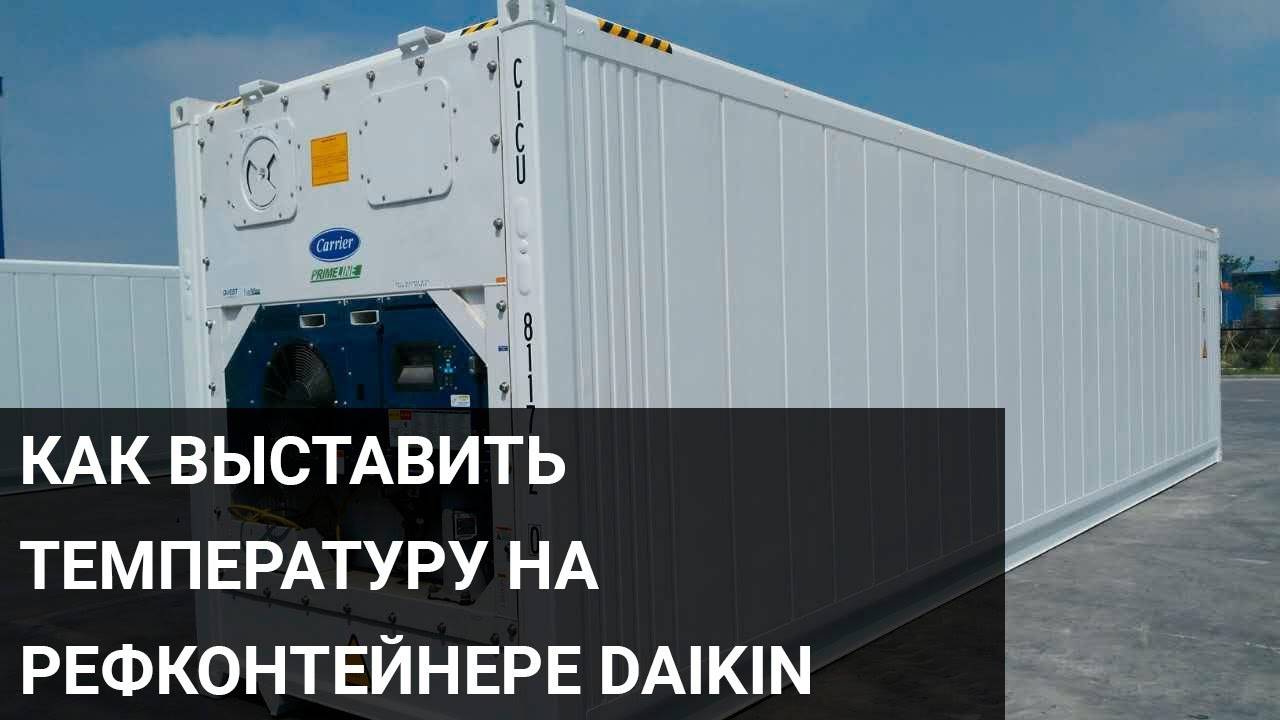 Как выставить температуру на рефконтейнере Daikin (Дайкин)