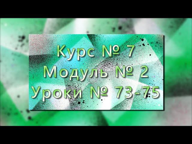 #МИАМ▲Курс № 7▲Модуль № 2▲Уроки № 73-75▲