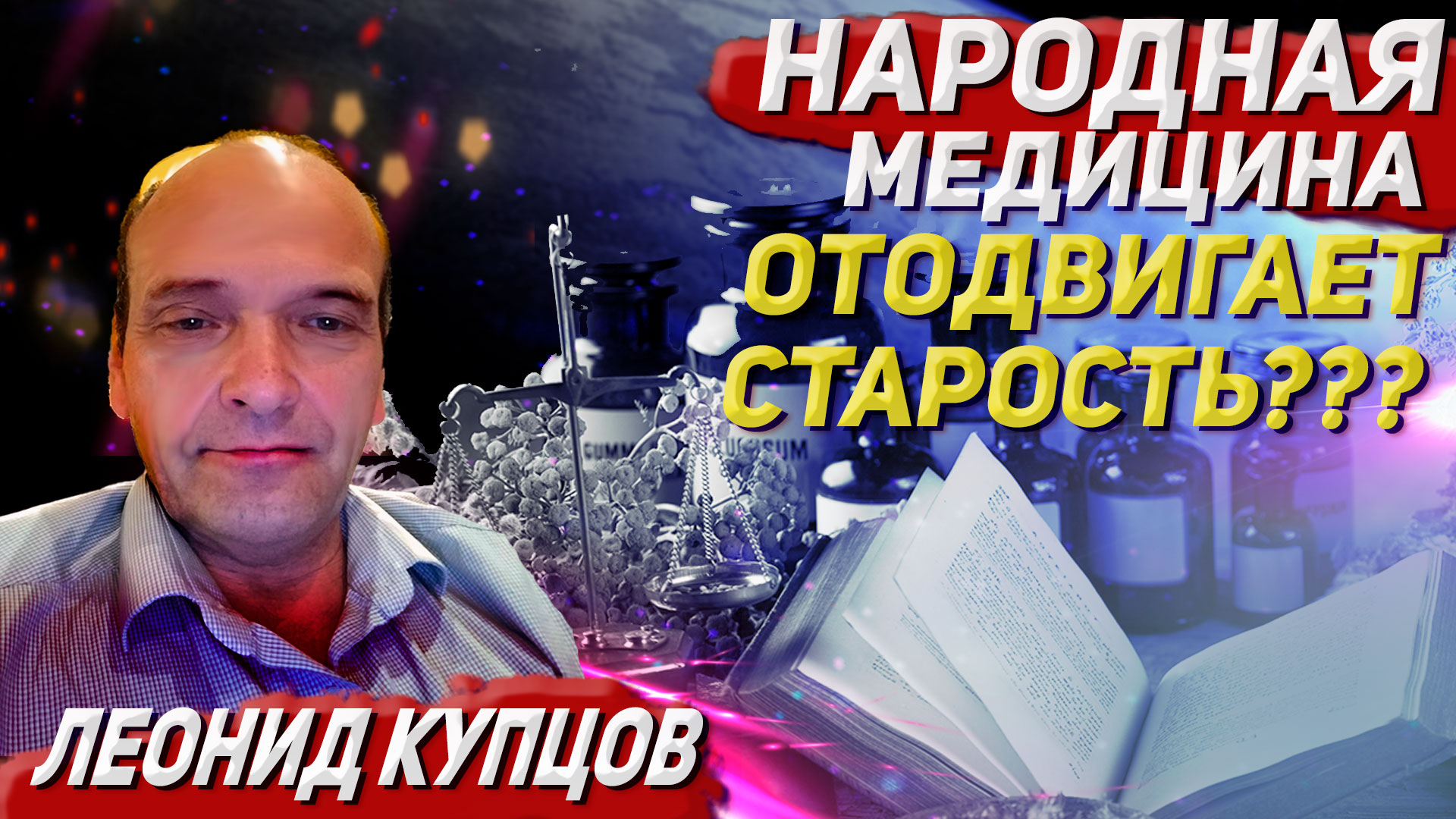 Все о народной медицине. 
Зайдите в свой огород, что вы видите?  Одуванчики, лопухи, крапива итд.