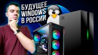 Есть ли будущее у Windows в России?? (Подкаст)