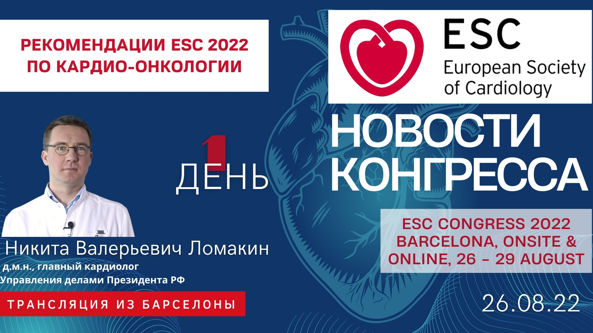 Рекомендации ESC 2022 по кардио-онкологии.