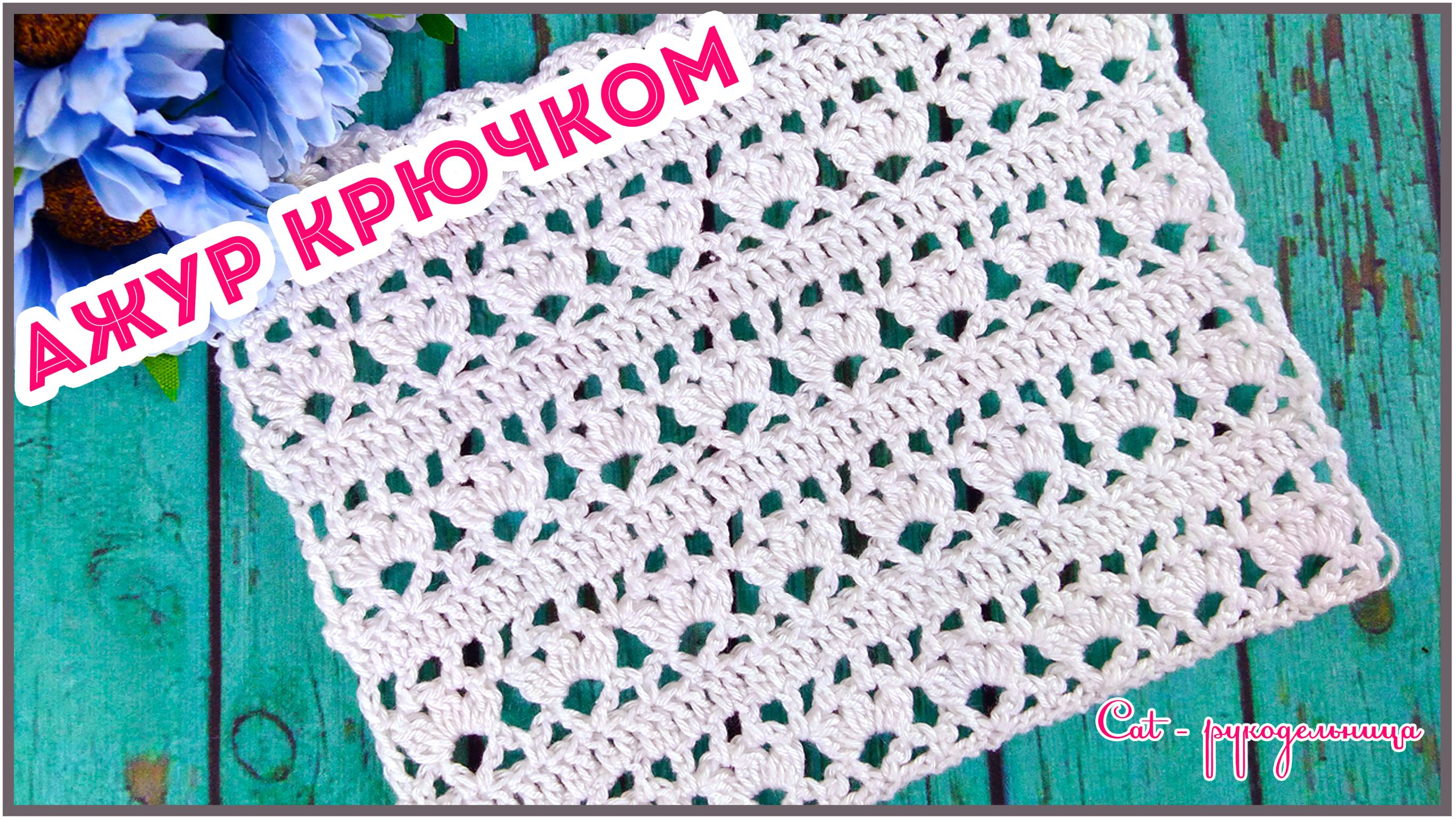 Ажурный узор крючком для летних вещей